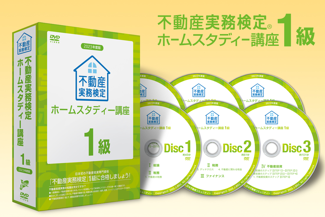 【裁断済】不動産実務検定　1級・2級　ホームスタディー講座　フルセット homestudy-2.png