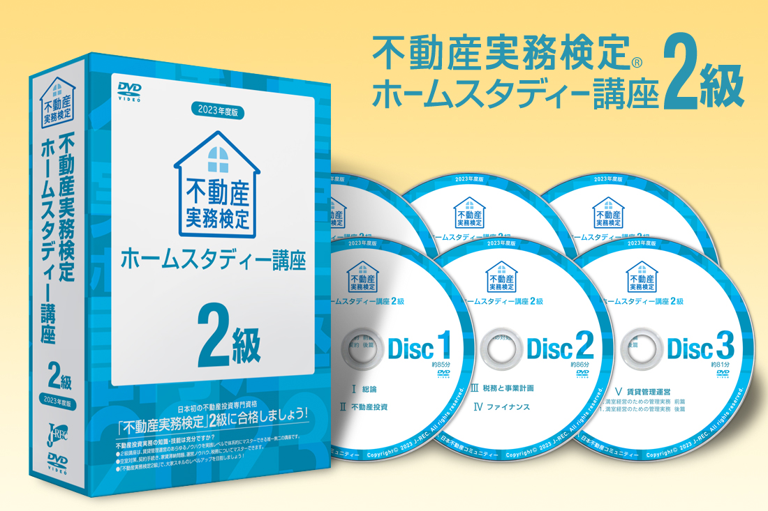 【最終値下げ・12/8まで】不動産実務検定１級 ホームスタディ講座2018年度版 実務検定HS講座ご注文キャンペーン | 不動産実務検定®J-REC東京